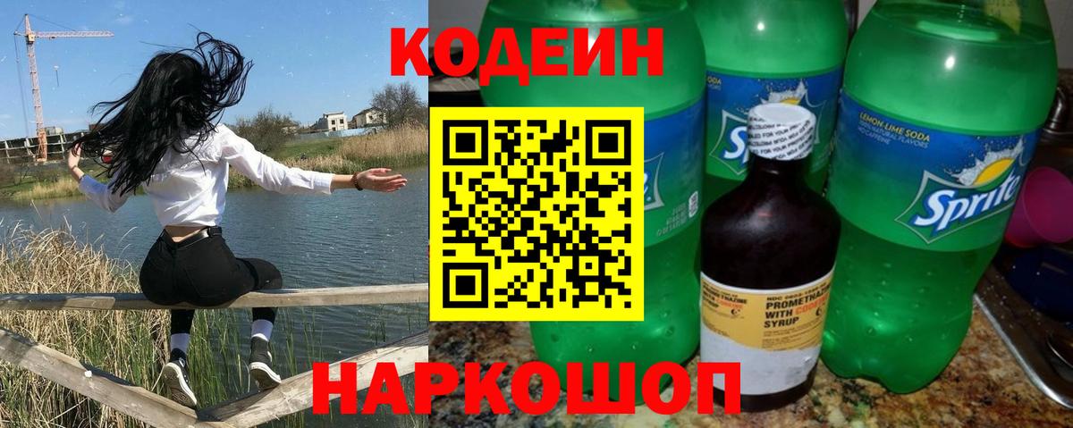 Кодеиновый сироп Lean напиток Lean (лин)  Вход с VPN  Кодеин Purple Drank  Горно-Алтайск 